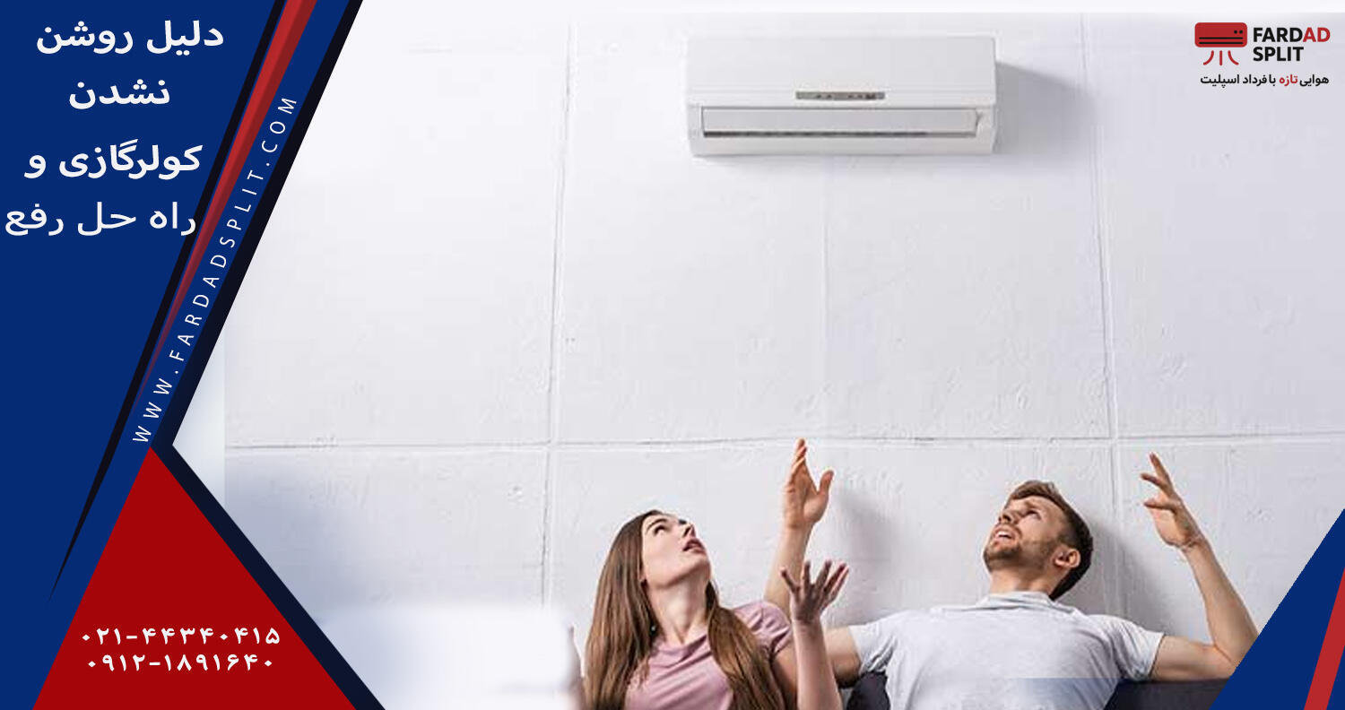 دلیل روشن نشدن کولرگازی و راه حل رفع